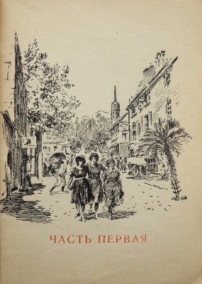 Габрилович Е. Машино сердце / Рис. И. Жукова. М.: Молодая гвардия, 1942.